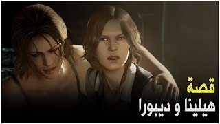 قصة هيلينا و ديبورا -  Resident Evil 6