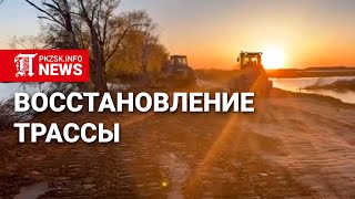 Восстановление трассы Жезказган - Петропавловск на 11 мая