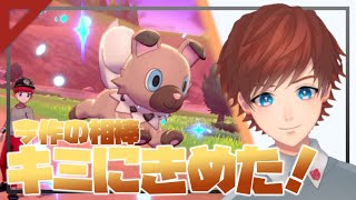 [LIVE] [ポケモン剣盾]このポケモンと生涯生きていきます！準備編！[VTuber/ 柴染茜]
