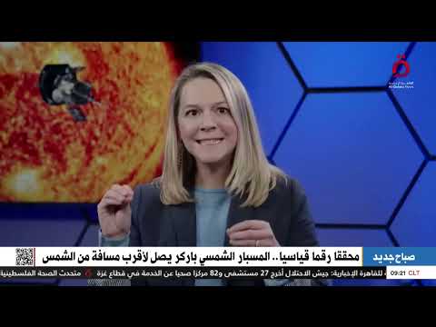 محققا رقما قياسيا المسبار الشمسي باركر يصل لأقرب مسافة من الشمس