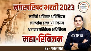 नगरपरिषद भरती 2023 | Nagarparishad Bharti 2023 | Maha-Revision | By पवन सर.