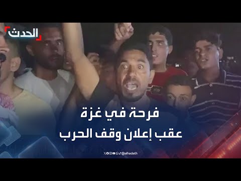 مشاهد تظهر فرحة الفلسطينيين في غزة عقب إعلان وقف الحرب