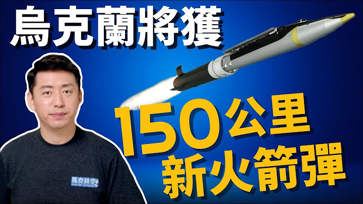🔥乌克兰战力再升级 陆射炸弹射程达150公里 乌军反攻主力 澳洲巨蝮蛇装甲车有多好用 ? | 乌克兰战争 | 俄罗斯 | 俄乌战争 | 军事 | 11/30【马克时空】 - 天天要闻