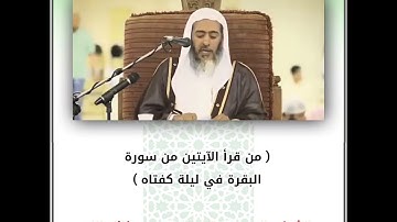( من قرأ الآيتين من سورة البقرة في ليلة كفتاه ) | الشيخ صالح العصيمي