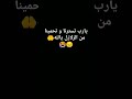يا رب استرنا بسترك و التفنا بلتفك