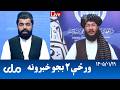 RTA Pashto News | د ورځې دوه بجو خبرونه Mp3 Song