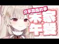 【禾家午餐】夜市必吃、改不掉的口頭禪|若禾Nyaka #vtuber #初見歡迎 #降落歡迎