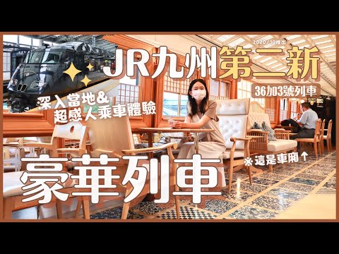 JR九州最新觀光列車「36加3號列車」💫超感人乘車體驗！週一博多長崎路線 中間竟然有50分深入當地散步行程｜購票須知統整分享