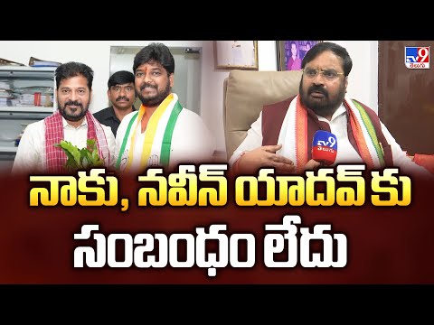 నాకు నవీన్ యాదవ్ కు సంబంధం లేదు : Anjan Kumar Yadav - TV9 - TV9