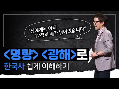 ※조선시대 10분 압축※ 역사 선생님이 들려주는 영화 [<strong>명량</strong>] [광해] 이야기 I 한국사 I 류성완 I #EBS스타강사특강