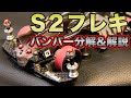【mini4wd】S2フレキのバンパー解説していきます【ミニ四駆】