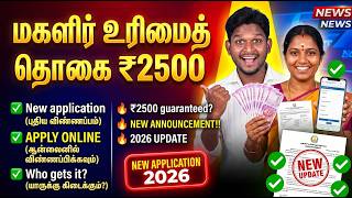 😍Magalir Urimai Thogai மகளிர் உரிமைத் தொகை ரூ.1000 திட்டம் | ஆன்லைனில் பதிவு செய்வது எப்படி? Update