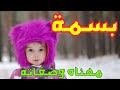 معنى اسم بسمة وصفات من تحمل هذا الاسم معنى اسم بسمة وصفات من تحمل هذا الاسم