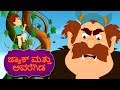 ಜ್ಯಾಕ್ ಮತ್ತು ಅವರೆಗಿಡ Jack And Beanstalk | Kannada Fairy Tales | Kannada Stories | Stories In Kannada