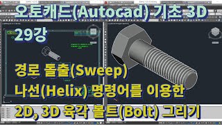 [오토캐드(Autocad) 기초 3D 29강] 2D 볼트 그리기와 경로 돌출(Sweep), 나선(Helix) 명령어 이용한 3D 볼트 모델링