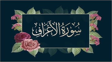 سورة الأعراف  | Surat Al-A'raf [ القارئ علي الحذيفي ]