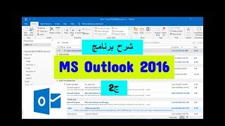 MS Outlook Part 2 | شرح برنامج الأوتلوك ج2