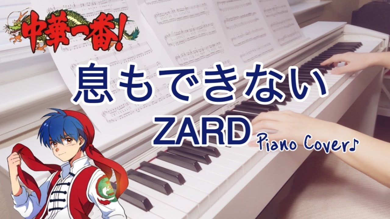 ZARD【息もできない】中華一番！｜ピアノ｜Iki mo dekinai｜Chuuka Ichiban!