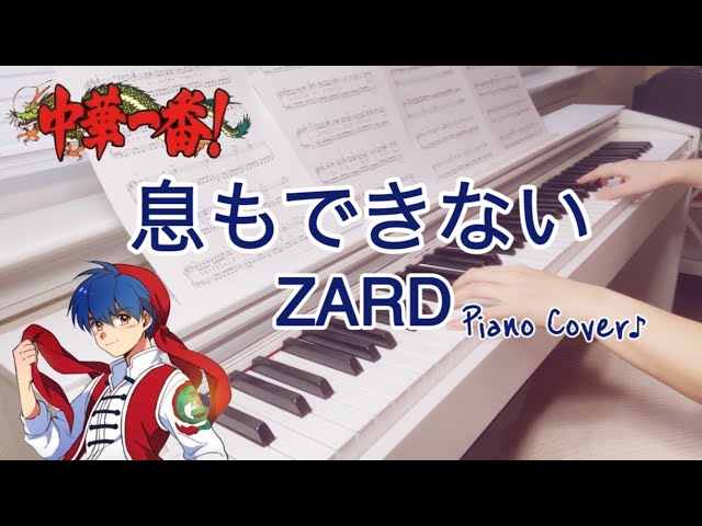 ZARD【息もできない】中華一番！｜ピアノ｜Iki mo dekinai｜Chuuka