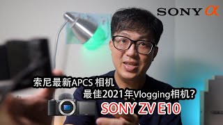 SONY ZV E10 最佳最新Vlogging相机在2021年？SONY best APSC camera for vlogger?