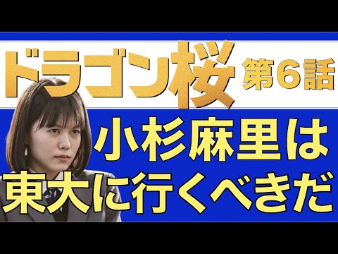 <ドラゴン桜>第6話 解説&考察【前編】|小杉麻里は東大へ行くべきだ!大人がすべき読解訓練は何か?