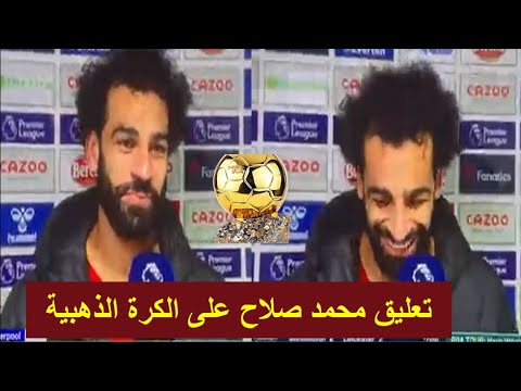 شاهد صلاح يضحك على جملة المراسل السابع بترتيب الكرة الذهبية