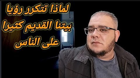 لماذا تتكرر رؤية البيت القديم على كثير من الناس @تفسير الأحلام بالكتاب والسنة