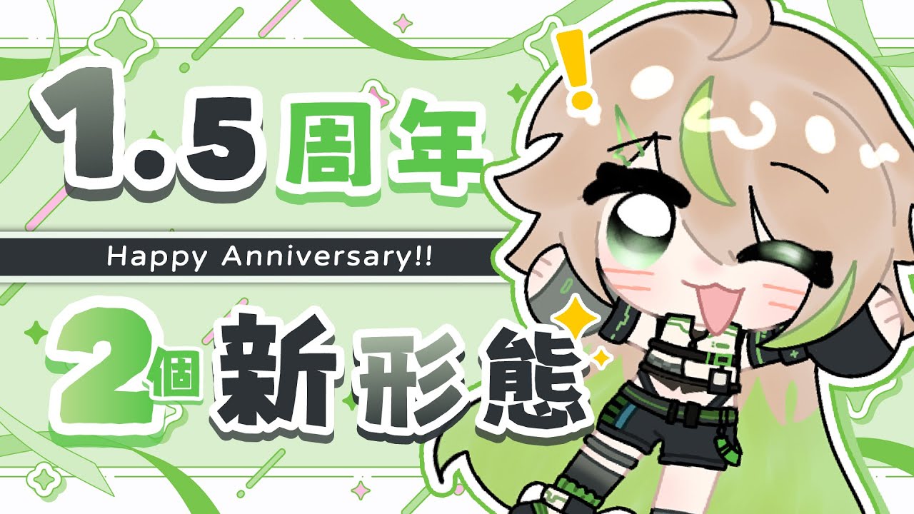 【1.5周年】一起慶祝！2個新形態🎉大家也有？！結束後降落新Cover！【紀伊透 Kii Tooru | 馬來西亞Vtuber】 | MYViki