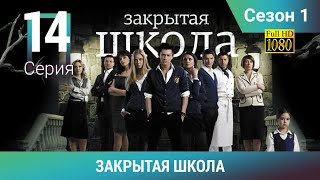 ЗАКРЫТАЯ ШКОЛА HD. 1 сезон. 14 серия. Молодежный мистический триллер