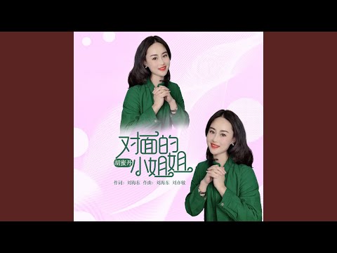 Obejrzyj 对面的小姐姐 (DJ何鹏版) w YouTube