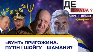 «Бунт» пригожина та чи справді путін і шойгу - шамани? | нумеролог Євген Грицко #ДЕПравда