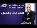 رياضيات تالتة إعدادي 2019 | العلاقات والدوال | تيرم1 - وح1 - درس 2+3| الاسكوله