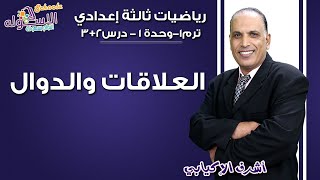 رياضيات تالتة إعدادي 2019 | العلاقات والدوال | تيرم1 - وح1 - درس 2+3| الاسكوله