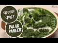 Palak Paneer | Sanjeev Kapoor Khazana