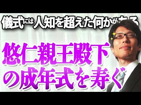 悠仁親王殿下の成年式を寿ぐ ~産経新聞「正論」欄へ寄稿~|竹田恒泰チャンネル2