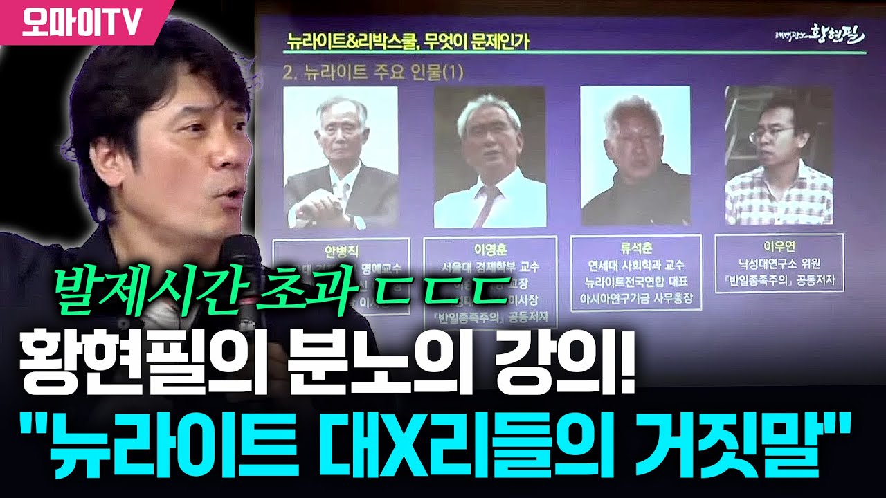 황현필의 분노의 강의! 