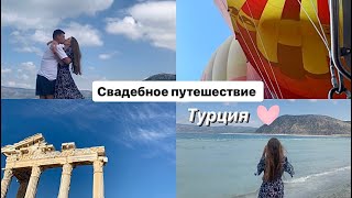 Свадебное путешествие |Турция❤