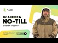 Классика NO-TILL с Игорем Голдиным (5 серия)