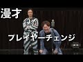 ダイヤモンド 漫才『プレイヤーチェンジ』/ダイヤモンド×怪奇!YesどんぐりRPGツーマンライブ『!』より