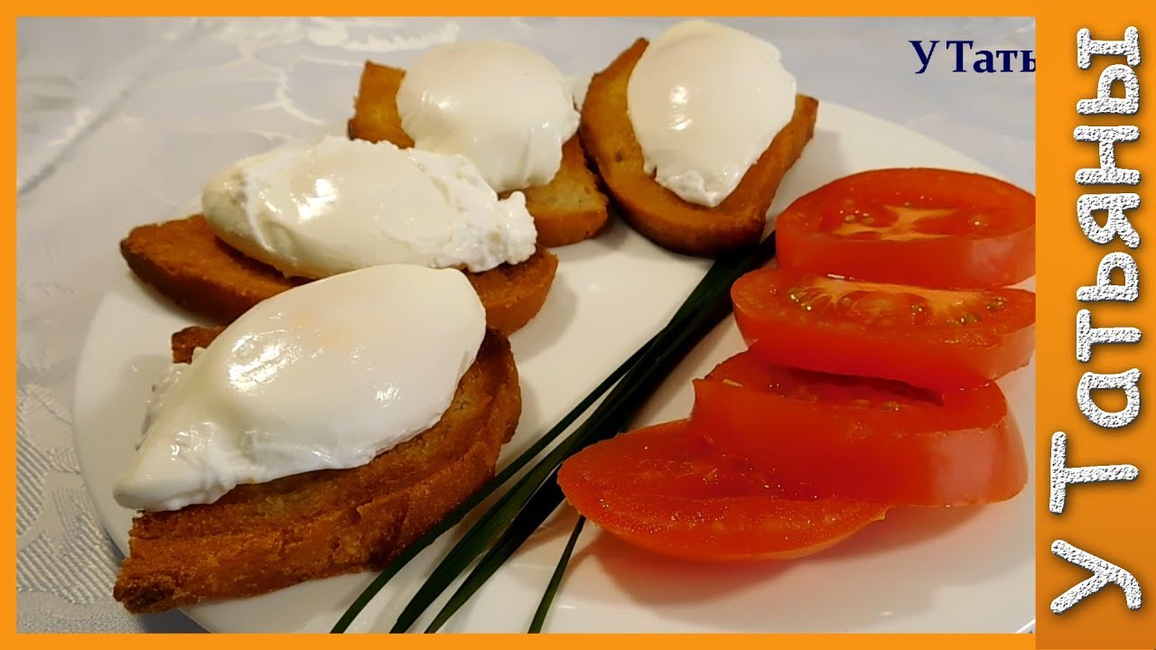 Обалденно ВКУСНЫЙ и простой завтрак - ЯЙЦО ПАШОТ Poached Egg