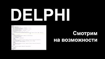 Delphi - Урок 3? - Возможности
