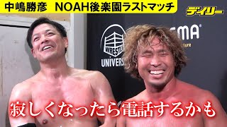 中嶋勝彦がNOAH後楽園ラストで３カウント奪取　最後の試合は１０・２８福岡　AXIZ相棒・潮崎に「寂しくなったら電話するかも」