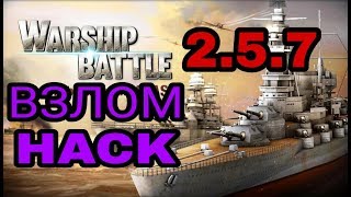 Взлом игры Warship battle 2.5.7 screenshot 4