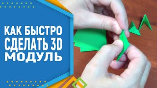 Как Сделать 3D Модуль Быстро И Качественно. Модульное Оригами