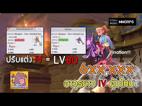 อาวุธขาวปรับแต่งขั้นสูงสุด IV = LV80 คุ้มค่าไหม? กับของอัพ 600,000+ | Ragnarok X: Next Generation