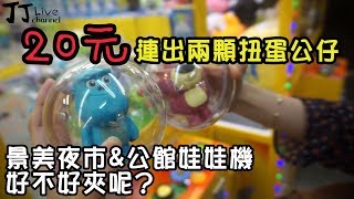 超可愛怪獸大學公仔連發！投$10就一顆? 景美夜市&amp;公館的娃娃巡台 夾娃娃Vlog#2 【JJ生活頻道】