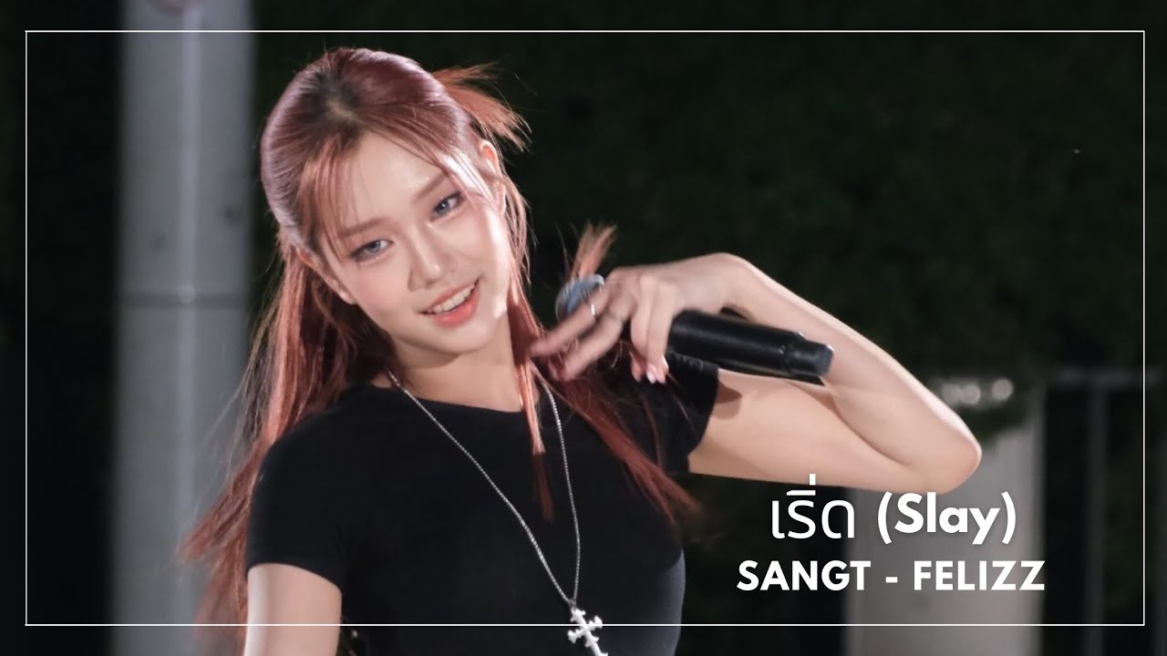 [FANCAM] 260312 Sangt FELIZZ - เริ่ด (Slay) #FELIZZPawsUpStage4 - YouTube