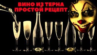 Вино из терна в домашних условиях простой рецепт Вино из терна в домашних условиях простой рецепт