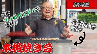 【焼き鳥のプロが教える！】ホームセンター2,000円以内で買える素材で焼き台作成！上手に焼ける本格焼き台