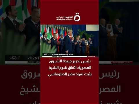 رئيس تحرير جريدة الشروق المصرية اتفاق شرم الشيخ يثبت نفوذ مصر الدبلوماسي